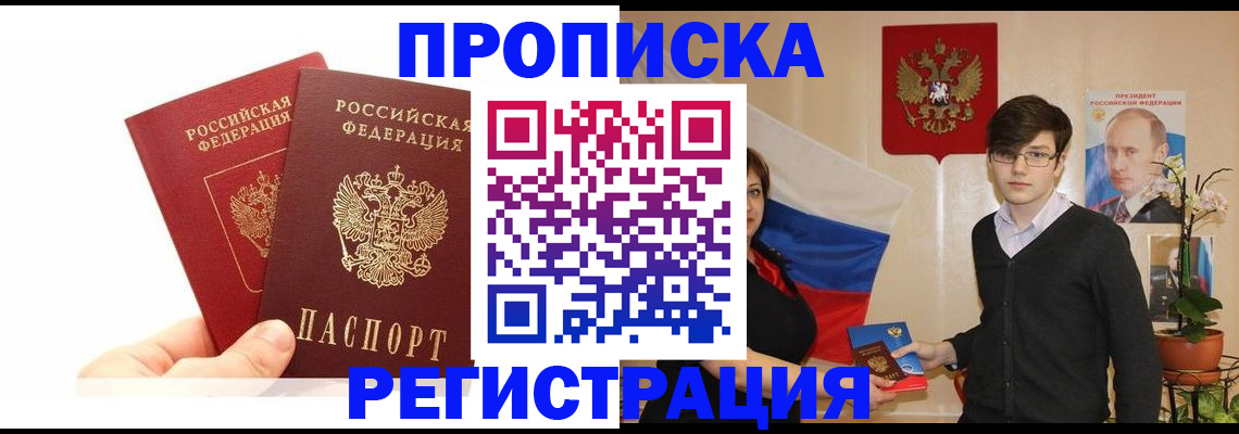 прописка регистрация в Иркутске